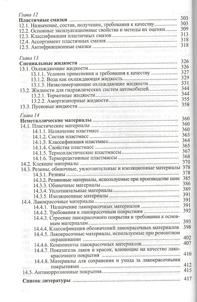 Эксплуатационные материалы для подвижного состава автомобильного транспорта (Васильева) - фото 5