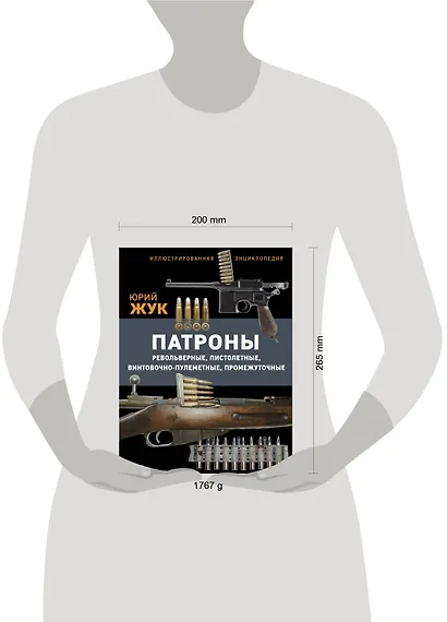 Патроны: Револьверные, пистолетные, винтовочно-пулеметные, промежуточные. Иллюстрированная энциклопедия - фото 13