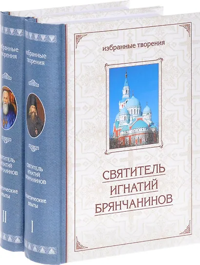 Аскетические опыты. Том 1 (комплект из 2 книг) - фото 1