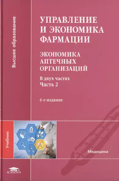 Управление и экономика фармации. Экономика аптечных организаций. Учебник. В двух частях. Часть 2 - фото 1