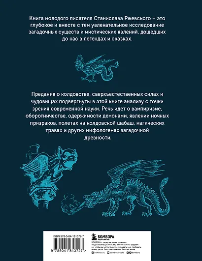 Химеры разума. Современная психология о монстрах древности. Как разоблачить свои ночные кошмары - фото 2