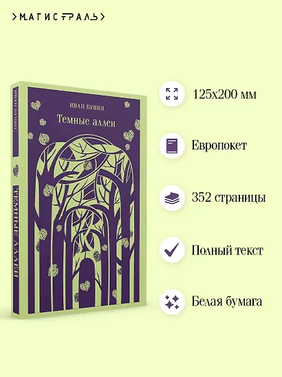 Темные аллеи (новое оформление) - фото 5