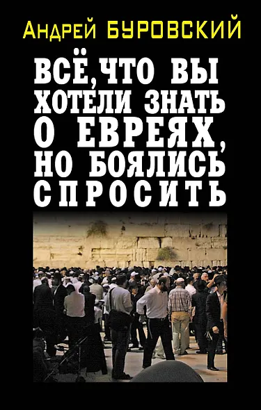 Всё, что вы хотели знать о евреях, но боялись спросить - фото 1