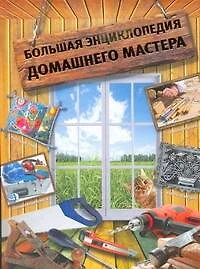 Большая энциклопедия домашнего мастера - фото 1