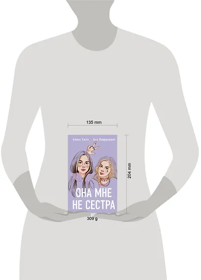 Комплект из 2 книг: Она мне не сестра + Худшие подруги - фото 6