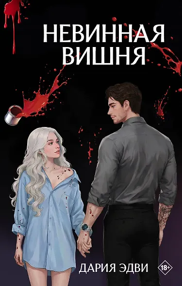 Невинная вишня - фото 1