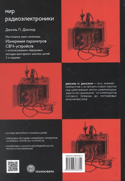 Настольная книга инженера. Измерения параметров СВЧ-устройств с использованием передовых методик векторного анализа цепей. 2-е издание - фото 2