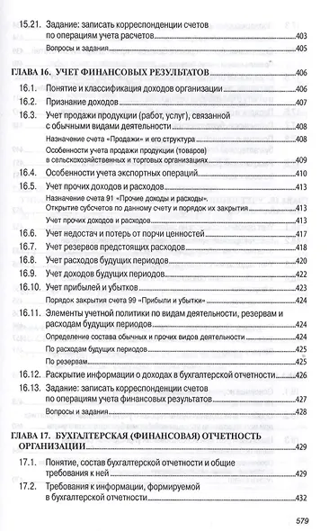 Бухгалтерский учет (финансовый и управленческий): Учебник - фото 3