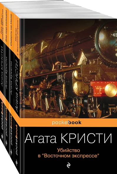 Идеальное убийство (набор из 4-х книг Агаты Кристи: "Убийство в "Восточном экспрессе", "Зло под солнцем", "Смерть на Ниле", "Раз, два - пряжку застегни" - фото 1