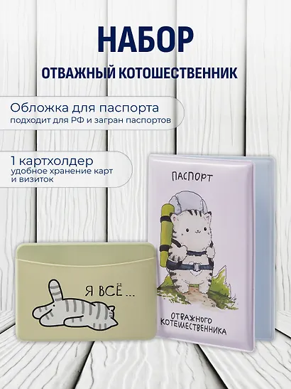 Набор обложка д/ паспорта и чехол д/карточек Отважный котошественник - фото 1