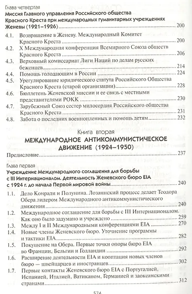 От Красного Креста к борьбе с Коминтерном. 2 -е изд.,испр. и доп. - фото 3