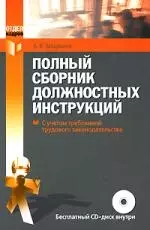 Полный сборник должностных инструкций - фото 1