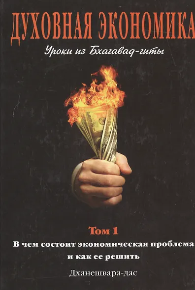 Духовная экономика. Уроки из Бхагавад-гиты.Том 1 - фото 1