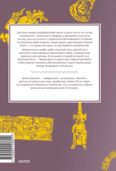 Мифы майя. От жертвоприношений и священного какао до книги Пополь-Вух и подземного царства Шибальбы - фото 2
