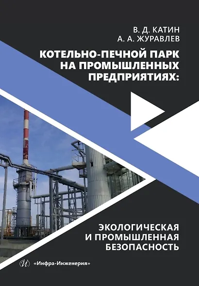 Котельно-печной парк на промышленных предприятиях: экологическая и промышленная безопасность - фото 1