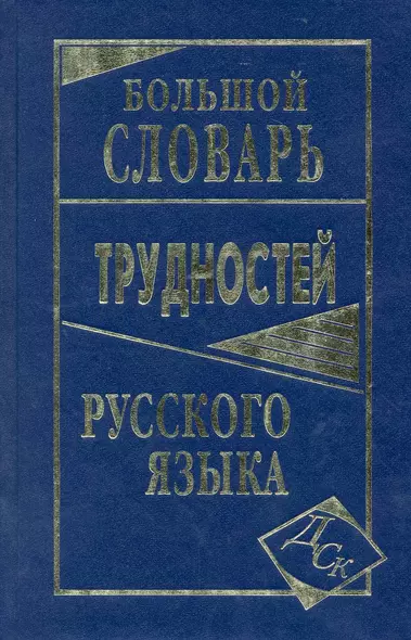 Большой словарь трудностей русского языка - фото 1