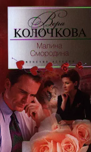 Малина Смородина - фото 1