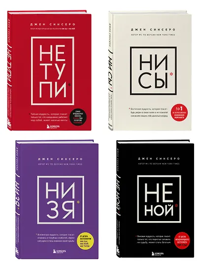 В любой ситуации... НИ СЫ, НЕ НОЙ и НЕ ТУПИ, потому что НИ ЗЯ! (комплект из 4 книг) - фото 3