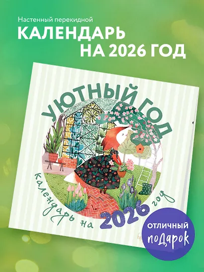 Уютный год. Календарь настенный на 2026 год (300х300) - фото 3