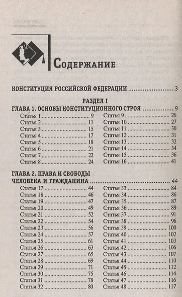 Конституция Российской Федерации с комментариями для школьников - фото 5
