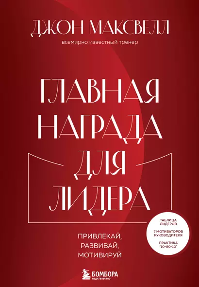 Главная награда для лидера. Привлекай, развивай, мотивируй - фото 1