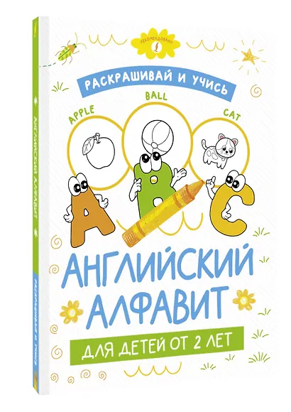 Раскрашивай и учись: английский алфавит для детей от 2 лет - фото 3