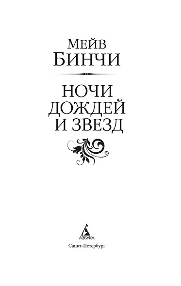 Ночи дождей и звезд - фото 5
