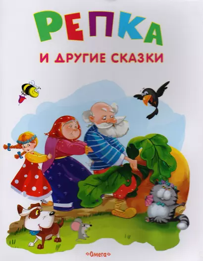 Репка и другие сказки - фото 1