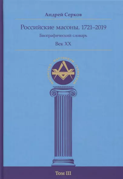 Российские масоны. 1721–2019. Биографический словарь. Век XX. Том III - фото 1