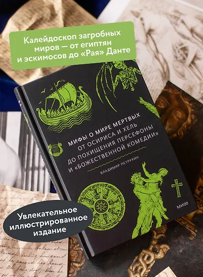 Мифы о мире мертвых. От Осириса и Хель до похищения Персефоны и «Божественной комедии» - фото 5