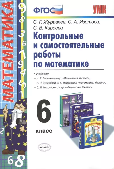 Контрольные и самостоятельные работы по математике. 6 класс. ФГОС. 4-е издание, переработанное и дополненное - фото 1