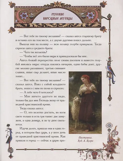Русские народные легенды - фото 5