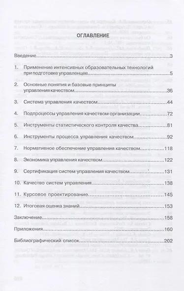 Управление качеством. Практикум. Учебное пособие - фото 2
