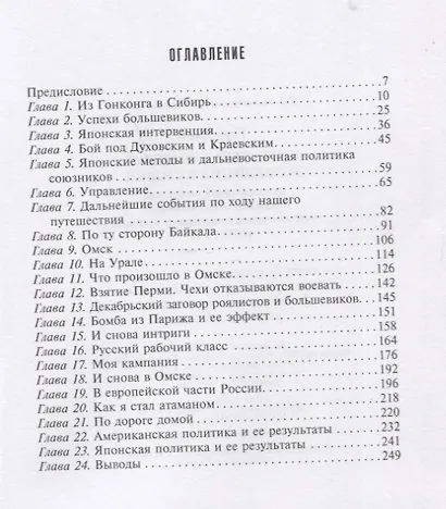 Британская военная экспедиция в Сибирь. Воспоминания командира батальона «Несгибаемых», отправленного в поддержку Колчака. 1918-1919 - фото 2