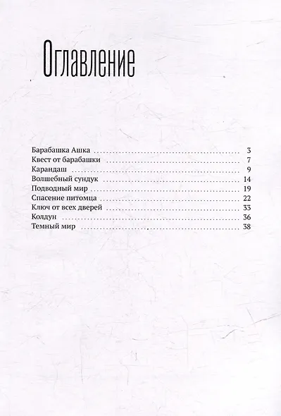 Я застрял. Книга, в которой заперт барабашка - фото 3