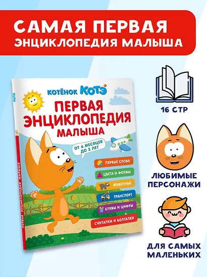 Первая энциклопедия малыша. Котёнок Котэ - фото 4