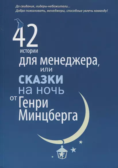 42 истории для менеджера, или Сказки на ночь от Генри Минцберга - фото 1