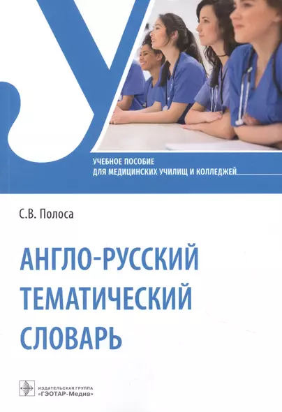 Англо-русский тематический словарь: учебное пособие - фото 1