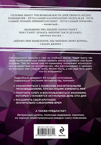 50 великих книг, изменивших человечество: откровения, научные труды и мистификации для тех, кто экономит время - фото 2