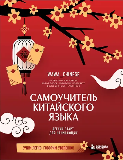 Самоучитель китайского языка. Учим легко, говорим уверенно! - фото 1