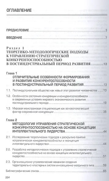 Теория и методология управления конкурентоспособностью бизнес-систем - фото 2