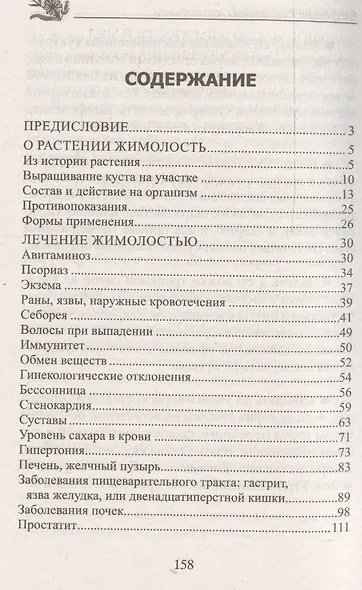 Жимолость - природное лекарство. При гипертонии, псориазе, стенокардии, бессоннице, язве, гастрите… - фото 2