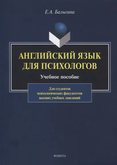 Английский язык для психологов. Учебное пособие - фото 1