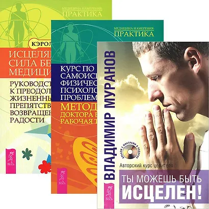 Ты можешь быть исцелен! Курс по самоисцелению. Исцеляющая сила без медицины (комплект из 3 книг) - фото 1