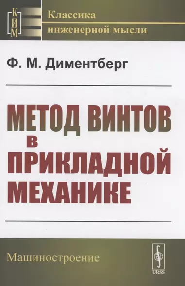 Метод винтов в прикладной механике - фото 1