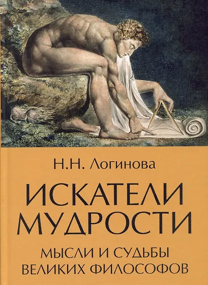 Искатели мудрости. Мысли и судьбы великих философов - фото 1