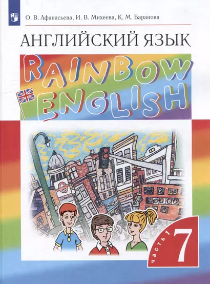 Английский язык: 7 класс: учебник: в 2-х частях. Часть 1 - фото 1