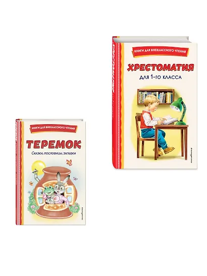 Комплект "Хрестоматия для 1 класса + Теремок. Сказки, пословицы, загадки" - фото 3