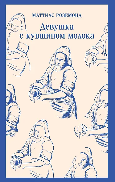 Девушка с кувшином молока - фото 1