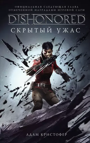 Dishonored. Скрытый ужас - фото 1